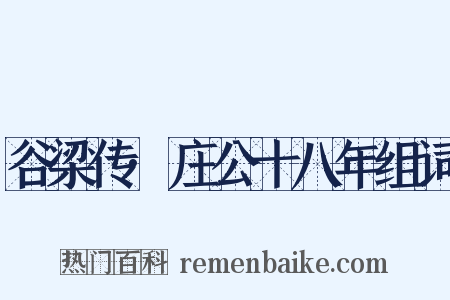 谷梁传·庄公十八年组词是什么意思的图片